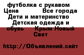 Timberland футболка с рукавом › Цена ­ 1 300 - Все города Дети и материнство » Детская одежда и обувь   . Крым,Новый Свет